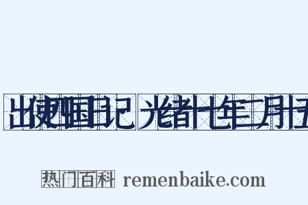 出使四国日记·光绪十七年二月十五是什么意思的图片